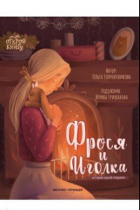 Книга Фрося и Иголка. История одной игрушки