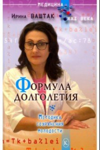 Книга Формула долголетия