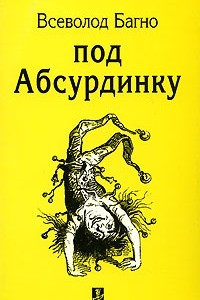 Книга Под абсурдинку