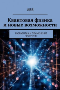 Книга Квантовая физика и новые возможности. Разработка и применение формулы