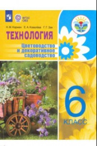 Книга Технология. Цветоводство и декоративное садоводство. 6 класс. Учебное пособие. ФГОС ОВЗ