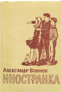 Книга Иностранка