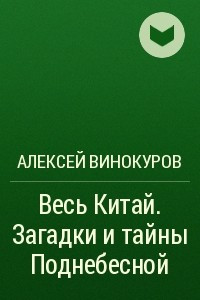 Книга Весь Китай. Загадки и тайны Поднебесной