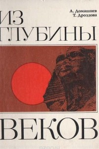 Книга Из глубины веков