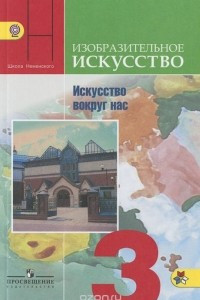 Книга Изобразительное искусство. Искусство вокруг нас. 3 класс. Учебник