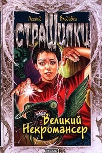 Книга Великий Некромансер