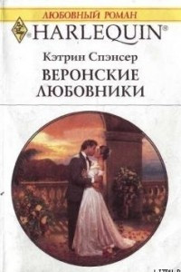 Книга Веронские любовники