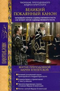 Книга Великий покаянный канон. Творение преподобного Андрея Критского. Житие преподобной Марии Египетской