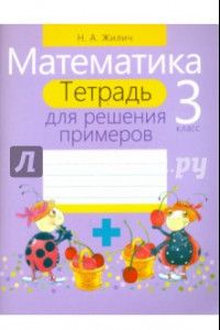 Книга Математика. 3 класс. Тетрадь для решения примеров