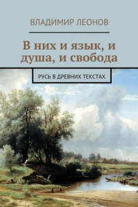 Книга В них и язык, и душа, и свобода. Русь в древних текстах