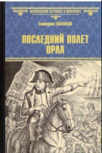 Книга Последний полет орла