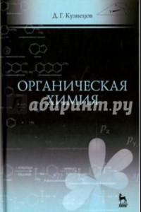 Книга Органическая химия. Учебное пособие