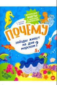 Книга Почему звёзды живут на дне морском? Интересные факты о морских обитателях