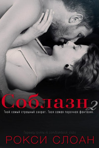 Книга Соблазн 2