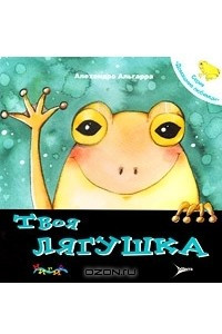 Книга Твоя лягушка