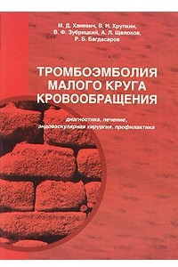 Книга Тромбоэмболия малого круга кровообращения. Диагностика, лечение, эндоваскулярная хирургия, профилактика