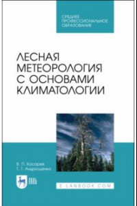 Книга Лесная метеорология с основами климатологии. Учебное пособие