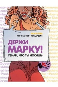 Книга Держи марку! Узнай что ты носишь