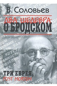 Книга Два шедевра о Бродском. Три еврея. Post Mortem