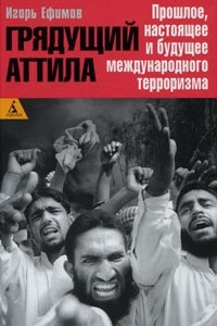 Книга Грядущий Аттила. Прошлое, настоящее и будущее международного терроризма