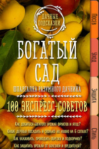 Книга Богатый сад. Шпаргалка разумного дачника. 100 экспресс-советов