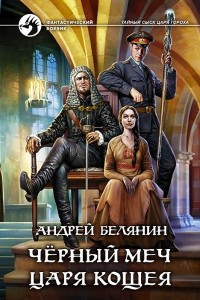 Книга Черный меч царя Кощея