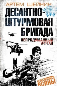 Книга Десантно-штурмовая бригада. Непридуманный Афган