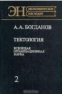 Книга Тектология. Всеобщая организационная наука. В двух книгах. Книга 2