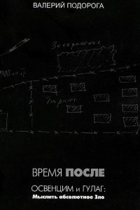 Книга Время после. Освенцим и ГУЛАГ: Мыслить абсолютное Зло