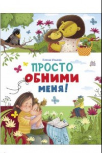 Книга Просто обними меня!