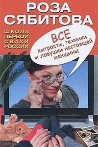 Книга Все хитрости, техники и ловушки настоящей женщины