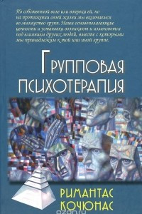 Книга Групповая психотерапия. Учебное пособие