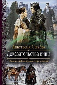 Книга Доказательства вины