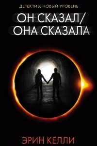 Книга Он сказал / Она сказала