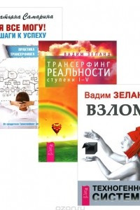 Книга Я все могу! Шаги к успеху. Практика Трансерфинга. 52 шага. Трансерфинг реальности. Ступени I-V. Взлом техногенной системы