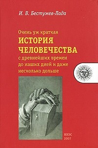 Книга Очень уж краткая история человечества с древнейших времен до наших дней и даже несколько дольше