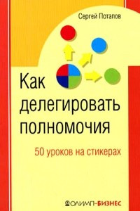 Книга 50 уроков на стикерах. Как делегировать полномочия