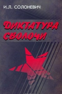 Книга Диктатура сволочи