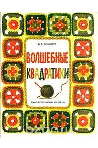 Книга Волшебные квадратики