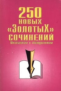 Книга 250 новых `золотых` сочинений