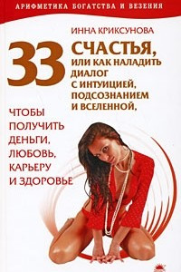 Книга 33 счастья, или Как наладить диалог с интуицией, подсознанием и вселенной