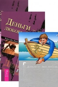 Книга Деньги - это любовь. Том I - III