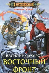 Книга Восточный фронт