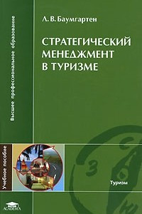 Книга Стратегический менеджмент в туризме