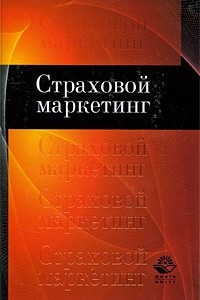 Книга Страховой маркетинг