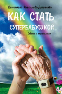 Книга Как стать супербабушкой. Советы и размышления