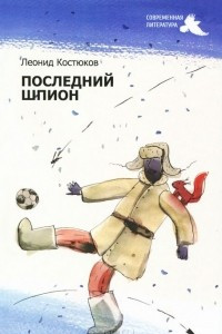 Книга Последний шпион