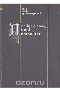 Книга Правда о Боге, мире и человеке