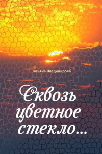 Книга Сквозь цветное стекло