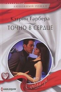 Книга Точно в сердце